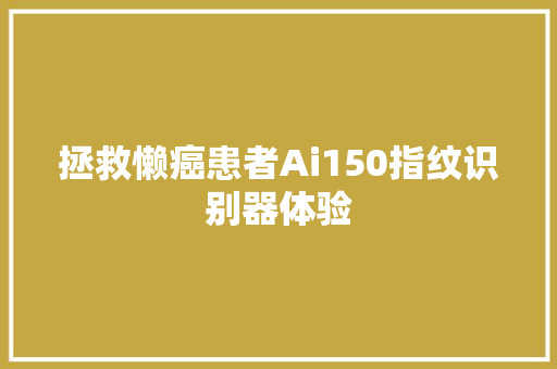 拯救懒癌患者Ai150指纹识别器体验