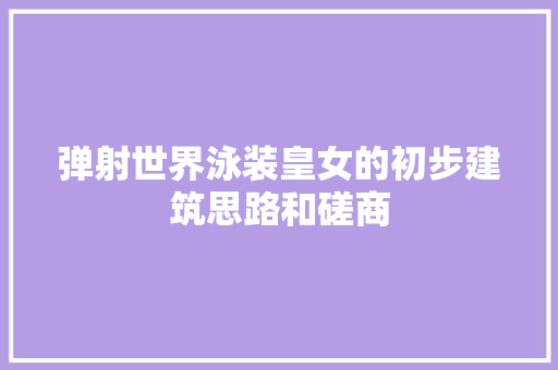 弹射世界泳装皇女的初步建筑思路和磋商