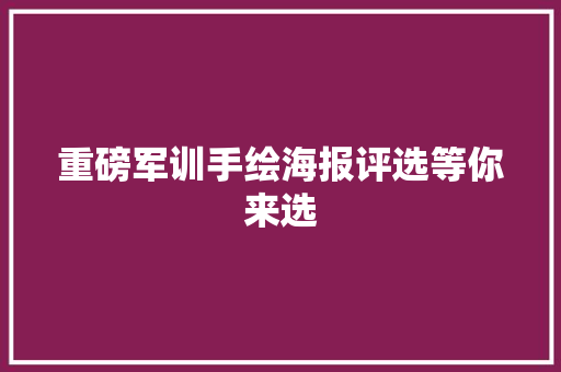 重磅军训手绘海报评选等你来选