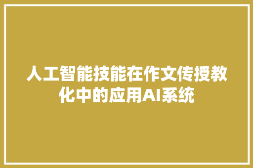 人工智能技能在作文传授教化中的应用AI系统