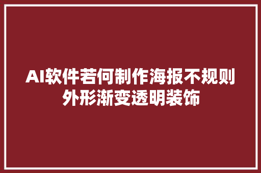 AI软件若何制作海报不规则外形渐变透明装饰