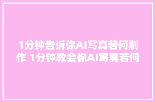 1分钟告诉你AI写真若何制作 1分钟教会你AI写真若何制作某鱼