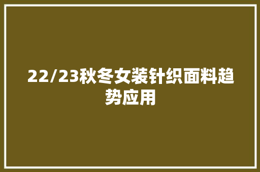 22/23秋冬女装针织面料趋势应用