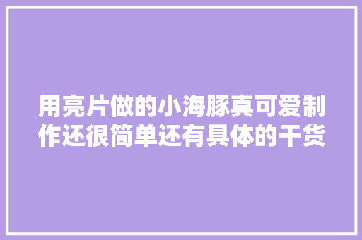 用亮片做的小海豚真可爱制作还很简单还有具体的干货教程