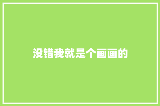 没错我就是个画画的