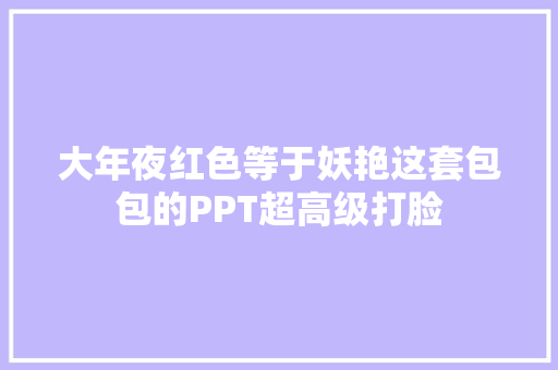 大年夜红色等于妖艳这套包包的PPT超高级打脸