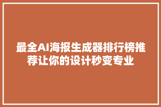 最全AI海报生成器排行榜推荐让你的设计秒变专业