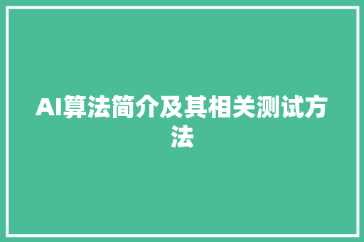 AI算法简介及其相关测试方法