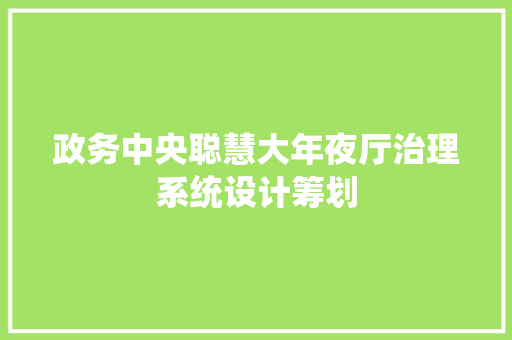 政务中央聪慧大年夜厅治理系统设计筹划