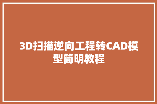 3D扫描逆向工程转CAD模型简明教程