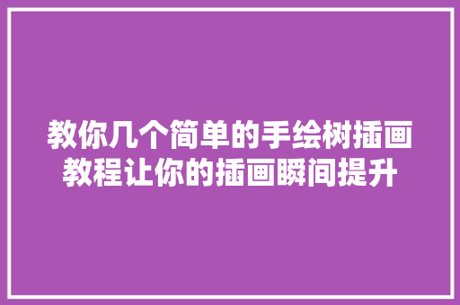 教你几个简单的手绘树插画教程让你的插画瞬间提升