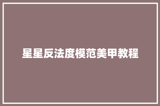 星星反法度模范美甲教程