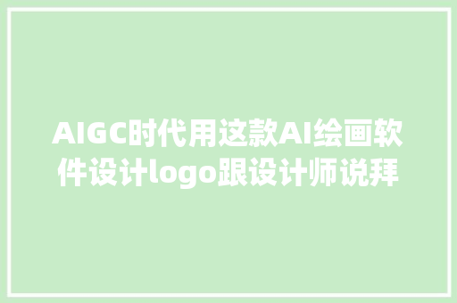 AIGC时代用这款AI绘画软件设计logo跟设计师说拜拜