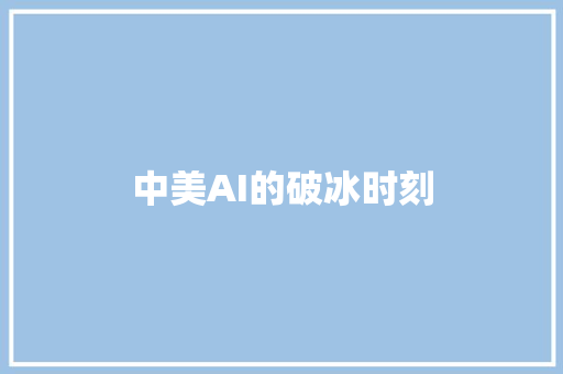 中美AI的破冰时刻