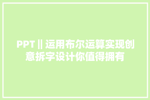 PPT‖运用布尔运算实现创意拆字设计你值得拥有
