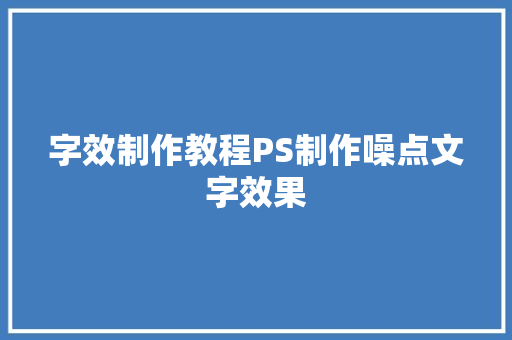 字效制作教程PS制作噪点文字效果