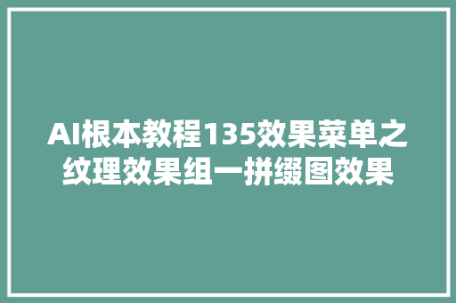 AI根本教程135效果菜单之纹理效果组一拼缀图效果