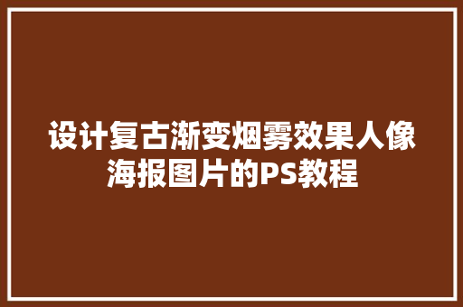 设计复古渐变烟雾效果人像海报图片的PS教程