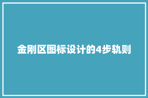 金刚区图标设计的4步轨则