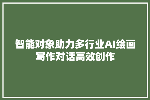 智能对象助力多行业AI绘画写作对话高效创作