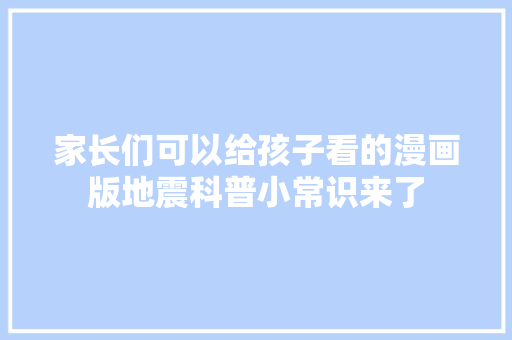 家长们可以给孩子看的漫画版地震科普小常识来了