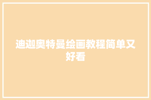 迪迦奥特曼绘画教程简单又好看