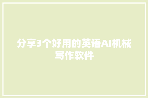 分享3个好用的英语AI机械写作软件