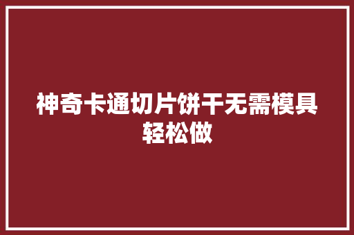 神奇卡通切片饼干无需模具轻松做