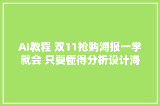 AI教程 双11抢购海报一学就会 只要懂得分析设计海报的元素