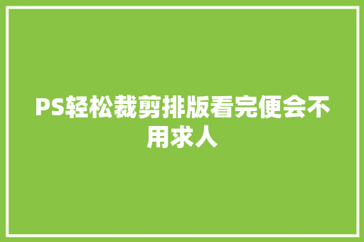 PS轻松裁剪排版看完便会不用求人