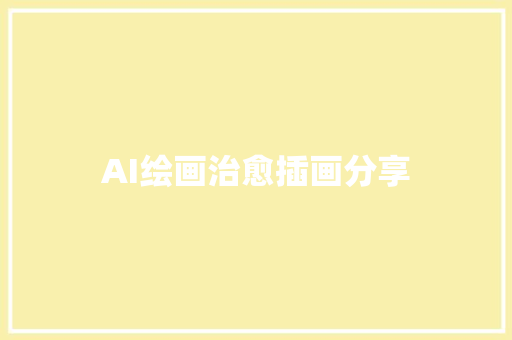 AI绘画治愈插画分享