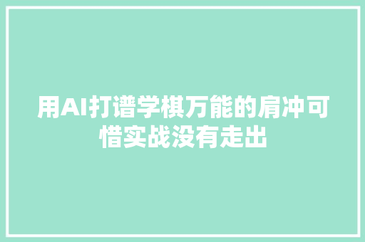 用AI打谱学棋万能的肩冲可惜实战没有走出