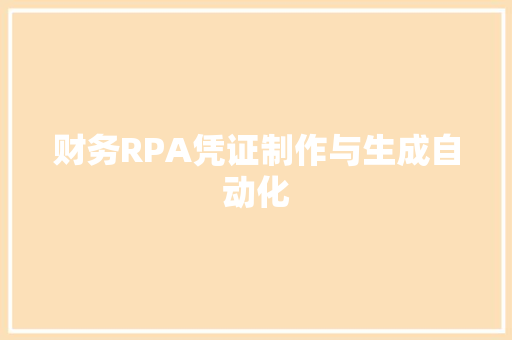 财务RPA凭证制作与生成自动化