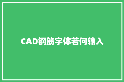 CAD钢筋字体若何输入