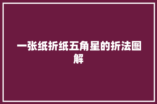 一张纸折纸五角星的折法图解