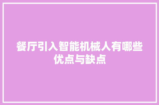 餐厅引入智能机械人有哪些优点与缺点