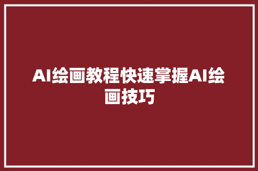 AI绘画教程快速掌握AI绘画技巧