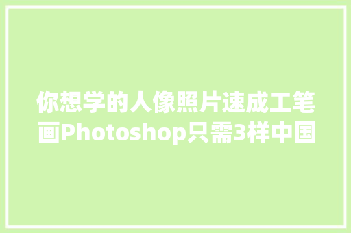 你想学的人像照片速成工笔画Photoshop只需3样中国风素材办到
