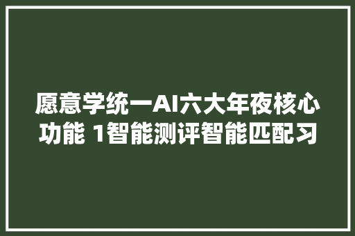 愿意学统一AI六大年夜核心功能 1智能测评智能匹配习题