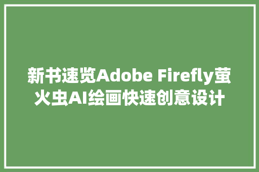 新书速览Adobe Firefly萤火虫AI绘画快速创意设计