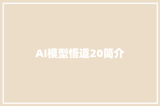 AI模型悟道20简介
