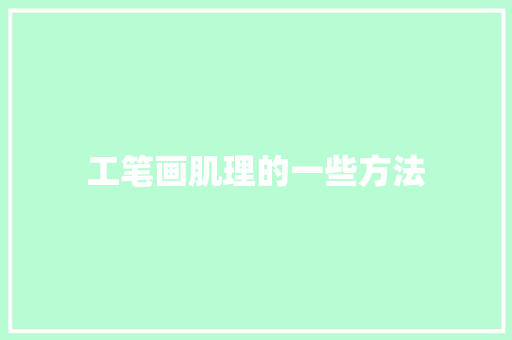 工笔画肌理的一些方法