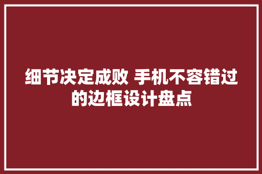 细节决定成败 手机不容错过的边框设计盘点