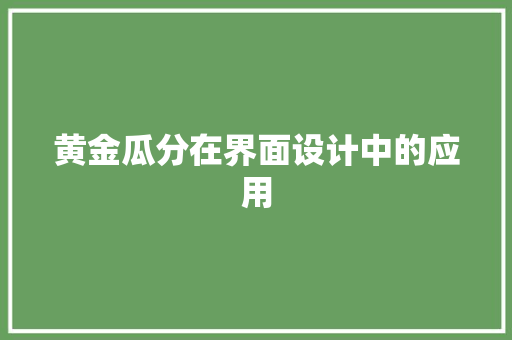 黄金瓜分在界面设计中的应用