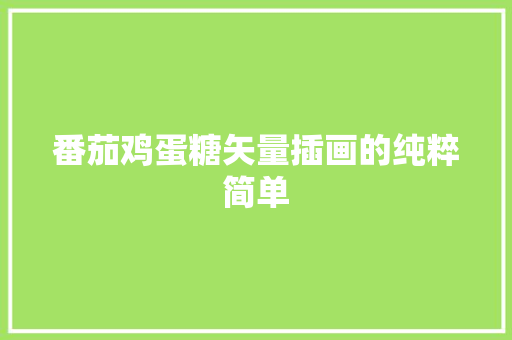 番茄鸡蛋糖矢量插画的纯粹简单