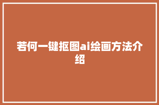 若何一键抠图ai绘画方法介绍