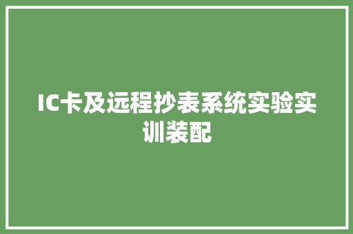 IC卡及远程抄表系统实验实训装配
