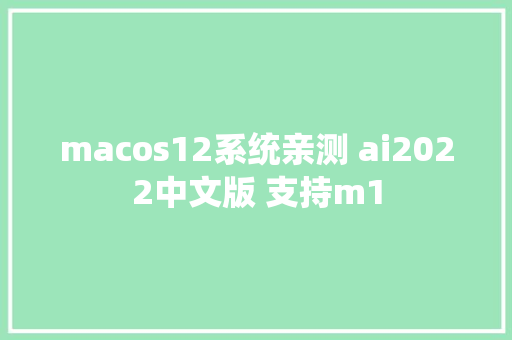macos12系统亲测 ai2022中文版 支持m1
