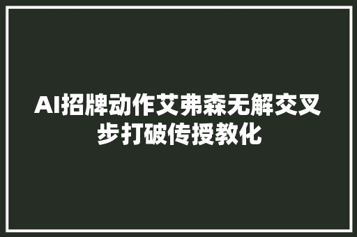 AI招牌动作艾弗森无解交叉步打破传授教化