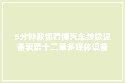 5分钟教你看懂汽车参数设备表第十二章多媒体设备